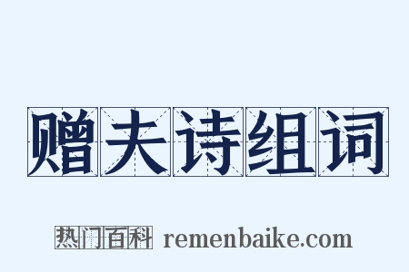 赠夫诗组词是什么意思的图片